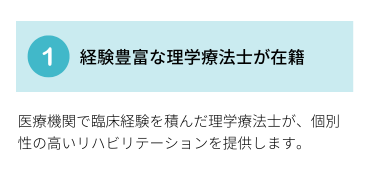 特徴1.経験豊富な理学療法士が在籍