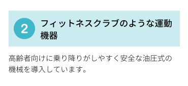 特徴2.フィットネスクラブのような運動機器