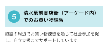 特徴5.清水駅前商店街（アーケード内）でのお買い物練習
